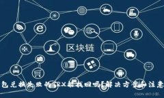 TP钱包兑换失败的TRX能找回吗？解决方案和注意事