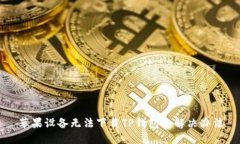 苹果设备无法下载TP钱包的解决办法